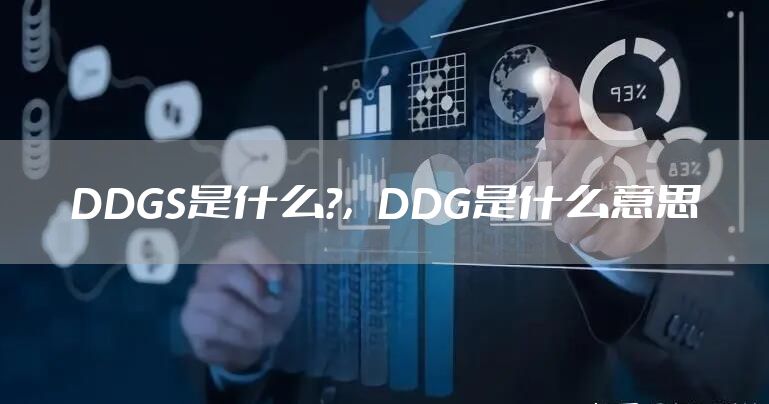 DDGS是什么?，DDG是什么意思
