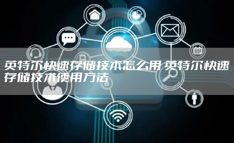 英特尔快速存储技术怎么用 英特尔快速存储技术使用方法