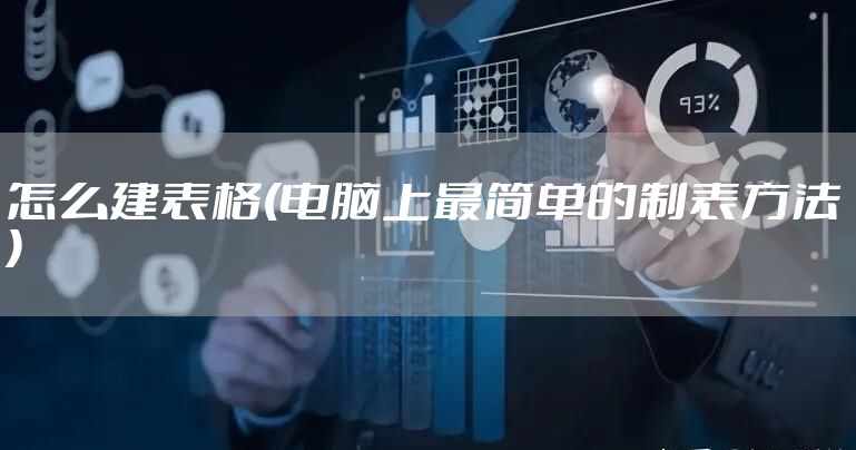 怎么建表格(电脑上最简单的制表方法)