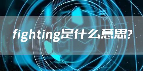 fighting是什么意思？