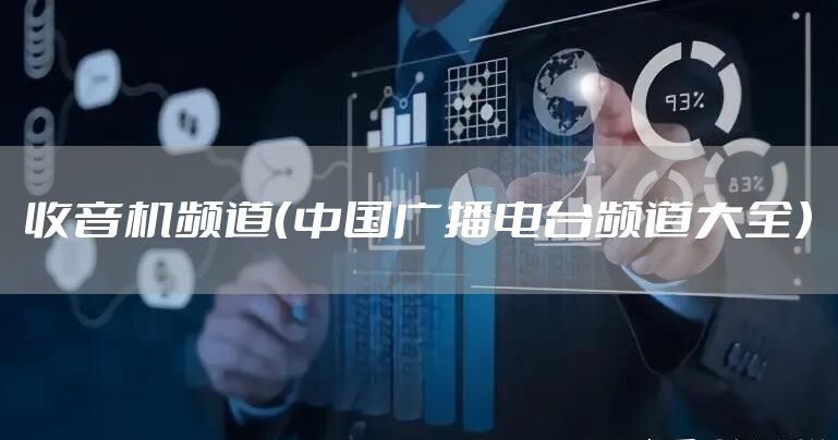 收音机频道（中国广播电台频道大全）