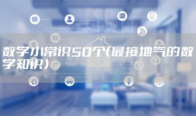 数学小常识50个（最接地气的数学知识）