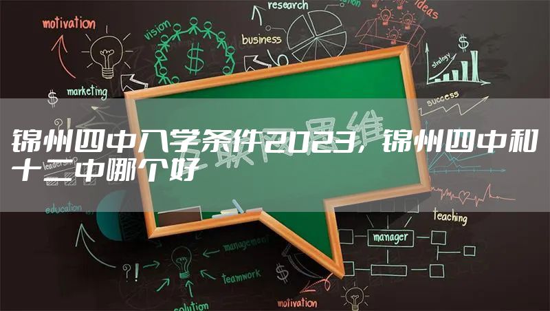 锦州四中入学条件2023,锦州四中和十二中哪个好