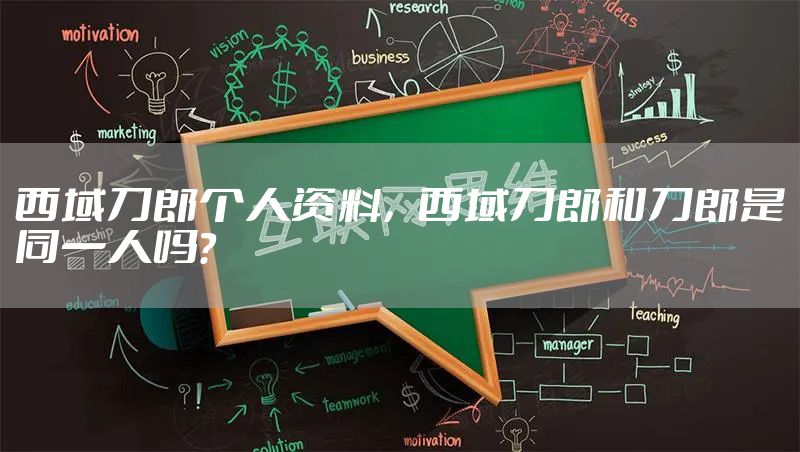 西域刀郎个人资料，西域刀郎和刀郎是同一人吗?
