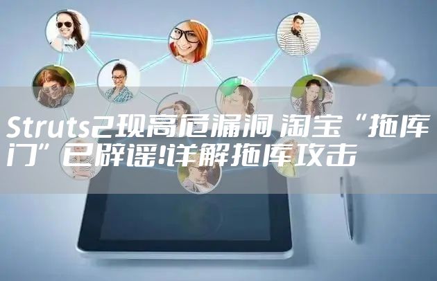 Struts2现高危漏洞 淘宝“拖库门”已辟谣！详解拖库攻击