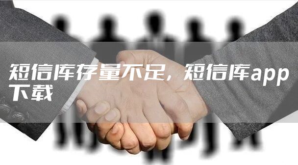 短信库存量不足，短信库app下载
