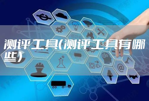 测评工具（测评工具有哪些）