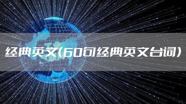 经典英文（60句经典英文台词）