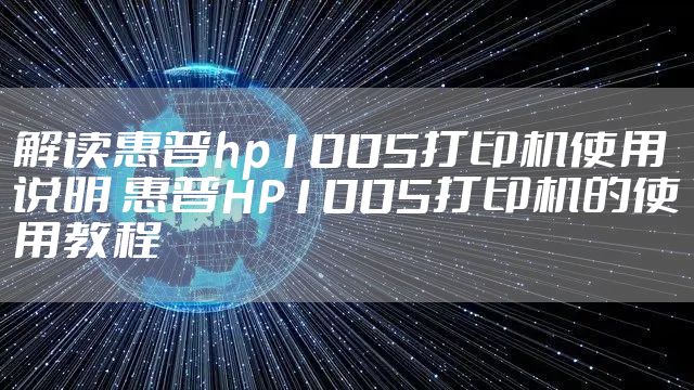解读惠普hp1005打印机使用说明 惠普HP1005打印机的使用教程