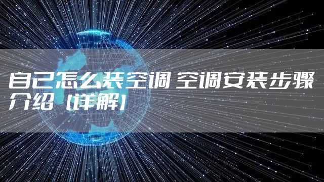 自己怎么装空调 空调安装步骤介绍【详解】