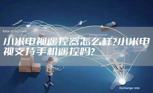 小米电视遥控器怎么样？小米电视支持手机遥控吗？