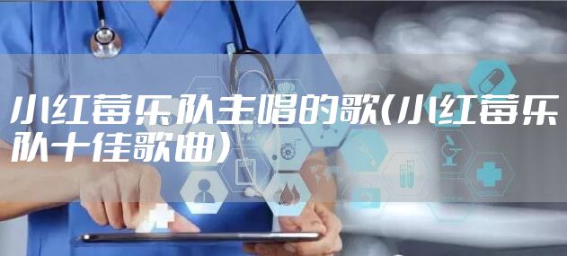 小红莓乐队主唱的歌(小红莓乐队十佳歌曲)