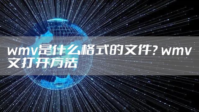 wmv是什么格式的文件？ wmv文打开方法