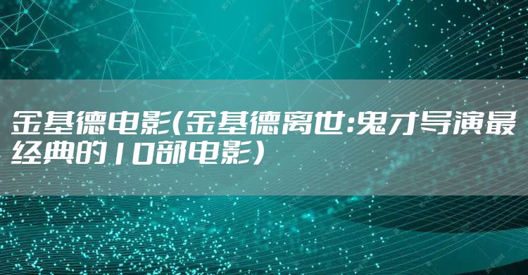 金基德电影（金基德离世：鬼才导演最经典的10部电影）