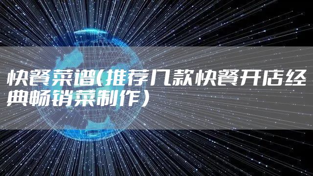 快餐菜谱（推荐几款快餐开店经典畅销菜制作）