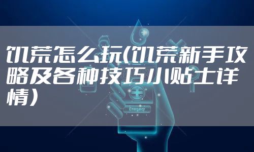 饥荒怎么玩（饥荒新手攻略及各种技巧小贴士详情）