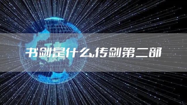 书剑是什么,传剑第二部