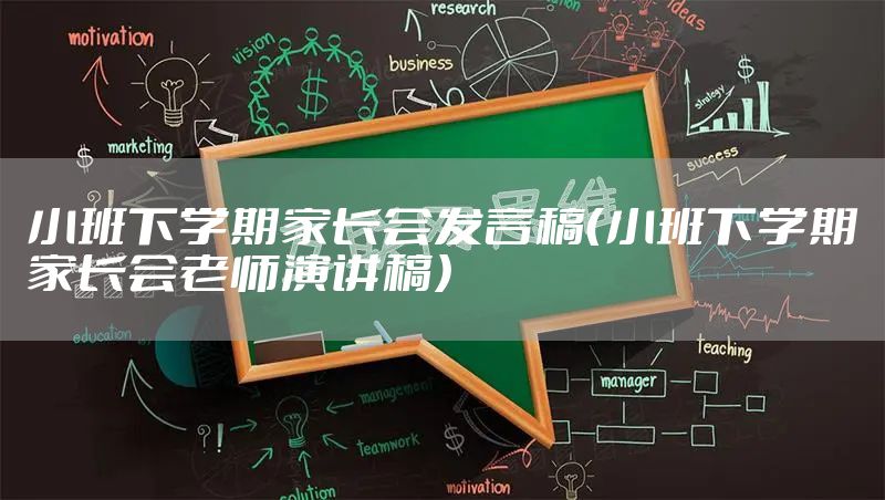 小班下学期家长会发言稿（小班下学期家长会老师演讲稿）