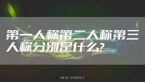 第一人称第二人称第三人称分别是什么？