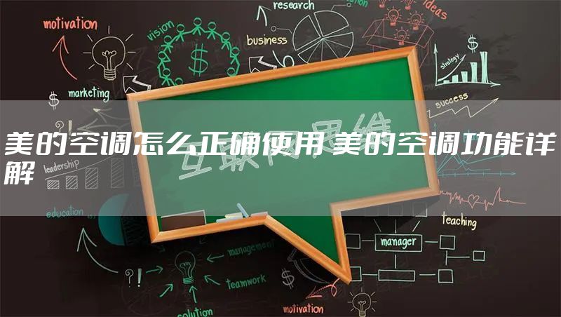 美的空调怎么正确使用 美的空调功能详解