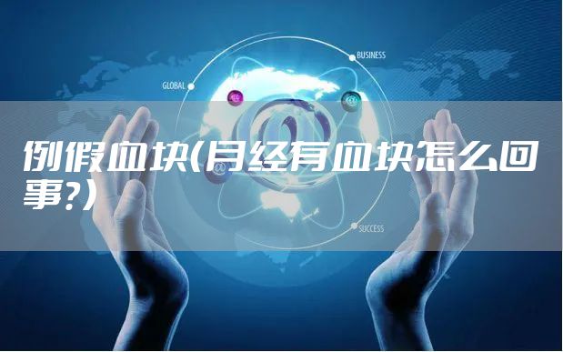 例假血块（月经有血块怎么回事？）