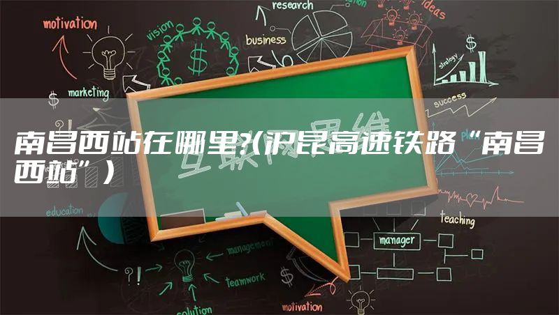 南昌西站在哪里？（沪昆高速铁路“南昌西站”）
