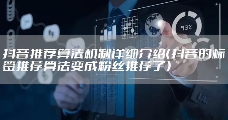 抖音推荐算法机制详细介绍（抖音的标签推荐算法变成粉丝推荐了）