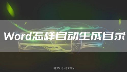 Word怎样自动生成目录