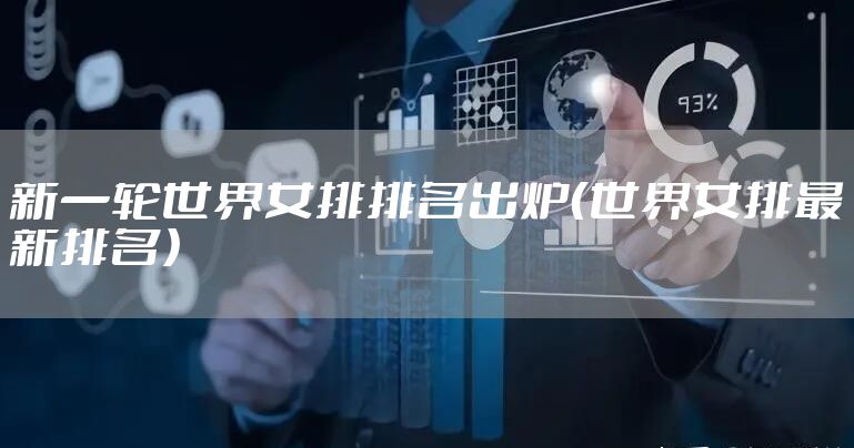 新一轮世界女排排名出炉（世界女排最新排名）