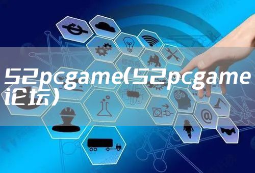 52pcgame（52pcgame论坛）