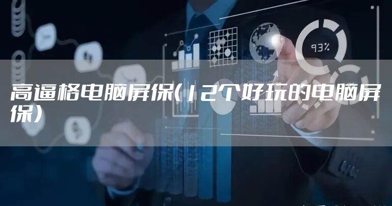 高逼格电脑屏保(12个好玩的电脑屏保)