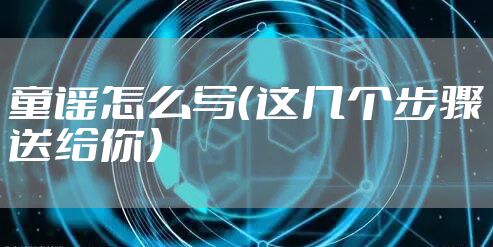 童谣怎么写(这几个步骤送给你)