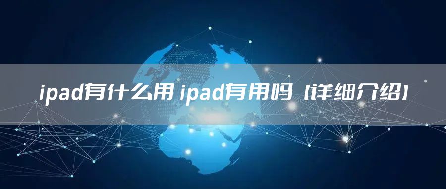 ipad有什么用 ipad有用吗【详细介绍】
