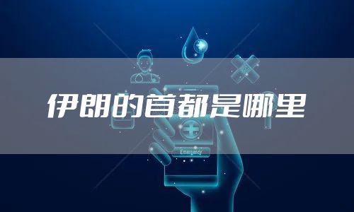 伊朗的首都是哪里