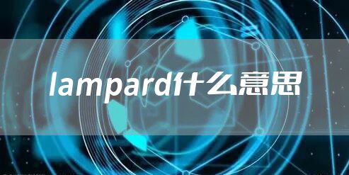lampard什么意思
