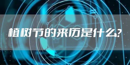 植树节的来历是什么？