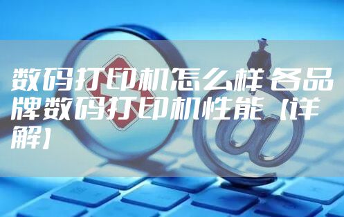 数码打印机怎么样 各品牌数码打印机性能【详解】