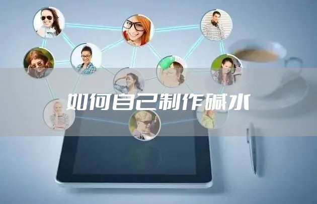 如何自己制作碱水