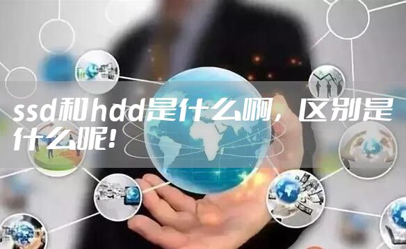 ssd和hdd是什么啊,区别是什么呢!