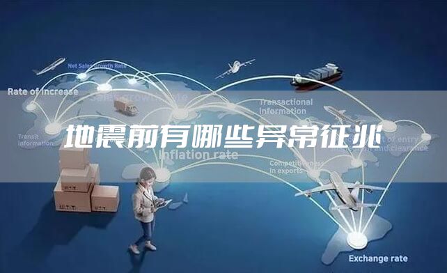 地震前有哪些异常征兆