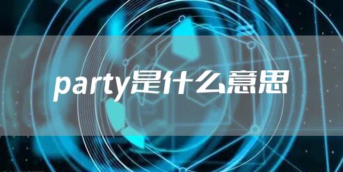 party是什么意思