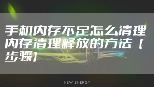 手机内存不足怎么清理 内存清理释放的方法【步骤】