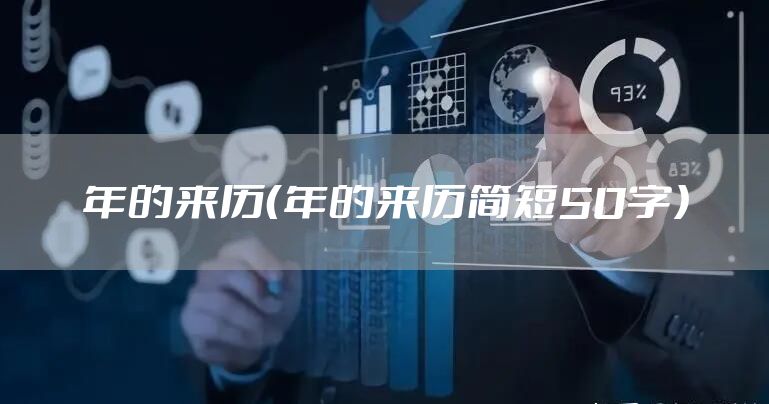 年的来历（年的来历简短50字）