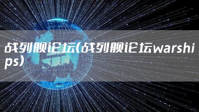 战列舰论坛（战列舰论坛warships）