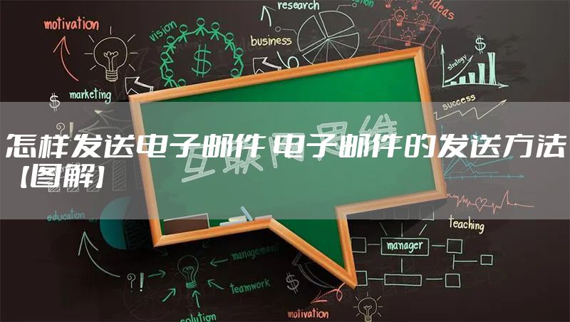 怎样发送电子邮件 电子邮件的发送方法【图解】