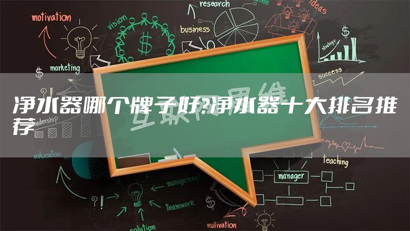 净水器哪个牌子好?净水器十大排名推荐