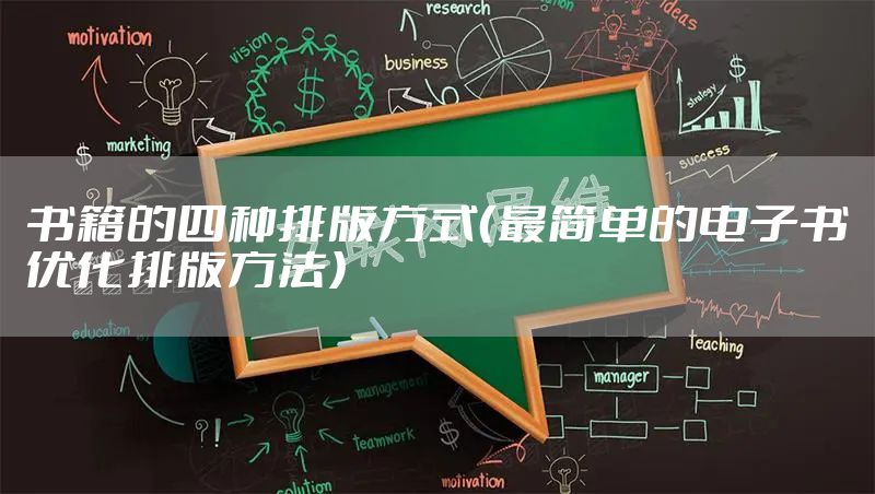 书籍的四种排版方式（最简单的电子书优化排版方法）