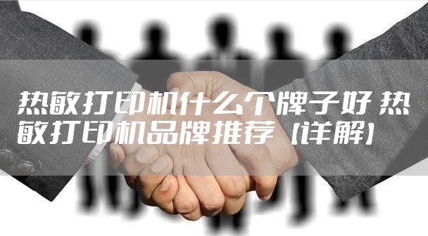 热敏打印机什么个牌子好 热敏打印机品牌推荐【详解】