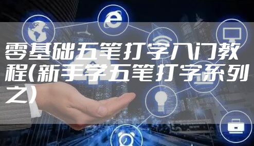 零基础五笔打字入门教程（新手学五笔打字系列之）