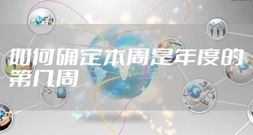 如何确定本周是年度的第几周